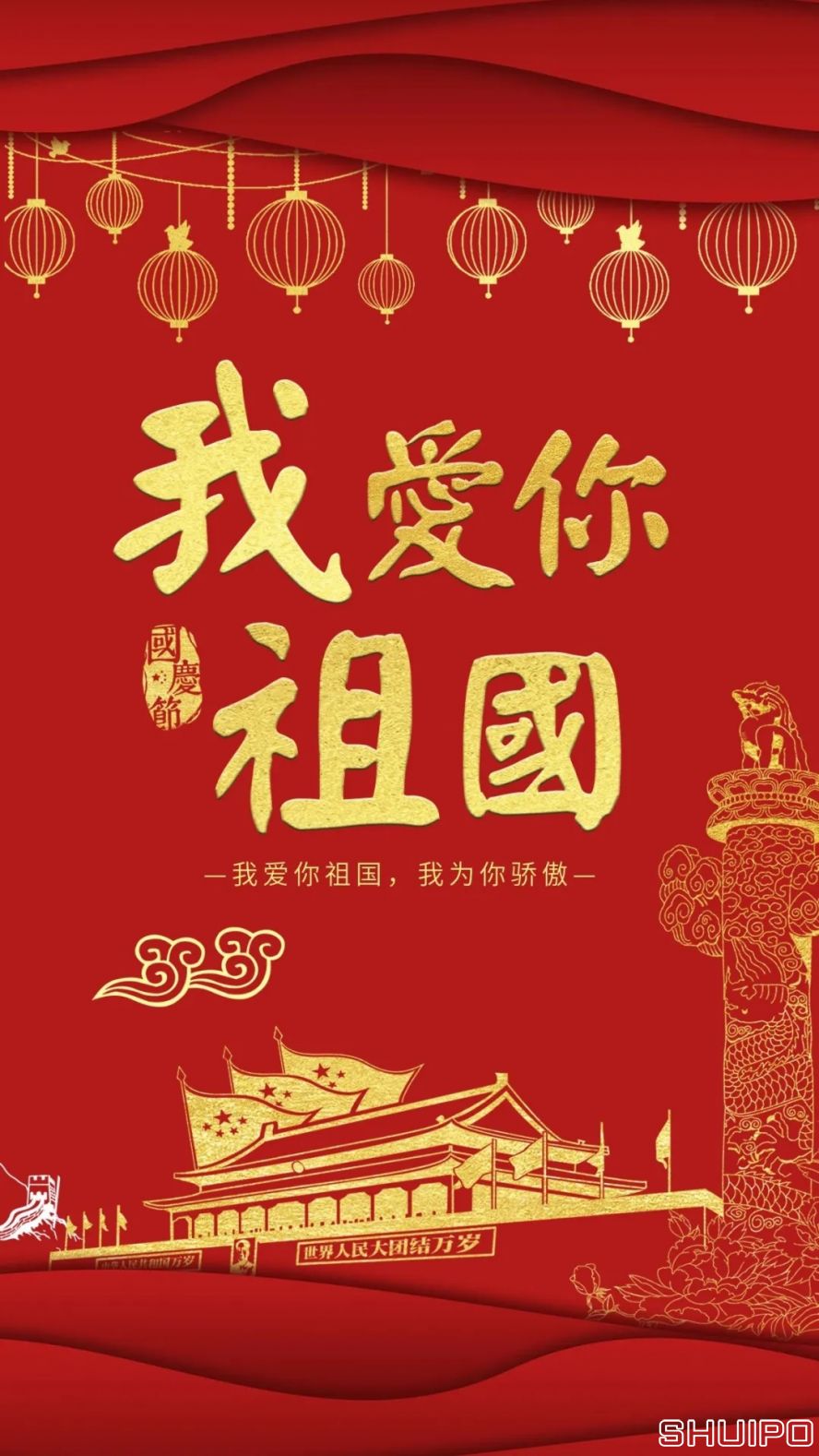 我愛你，祖國(guó)